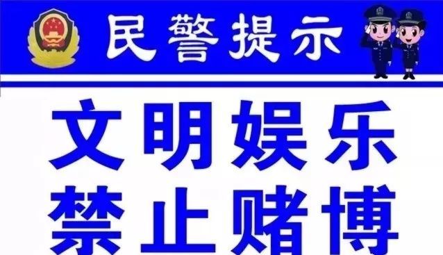 警惕新澳资料陷阱，远离非法赌博活动