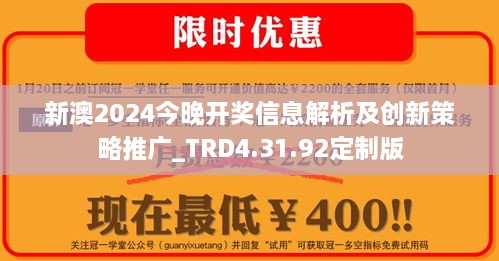 警惕！关于2024年新澳天天开彩的所谓最新资料——揭示背后的风险与挑战