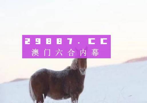 揭秘2024澳家婆一肖一特——探寻背后的神秘与魅力