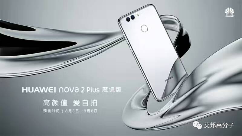 华为Nova 2 Plus最新消息，科技与美学的完美结合