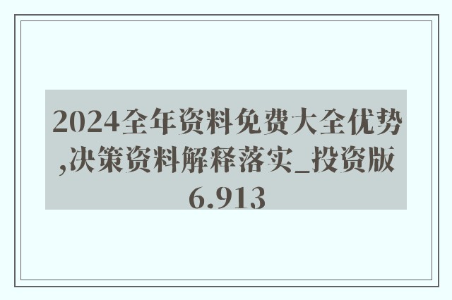 2024年正版资料全年免费,专业解析说明_运动版65.684