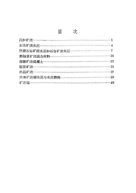 矿渣最新应用与研究的进展